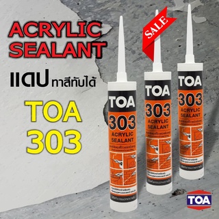 TOA อะครีลิคอุดโป๊วชนิดยืดหยุ่น TOA ACRYLIC SEALANT ทีโอเอ 303 อะครีลิคอุดโป๊ว(แด๊ป, กาวยาแนว) 280 มล.