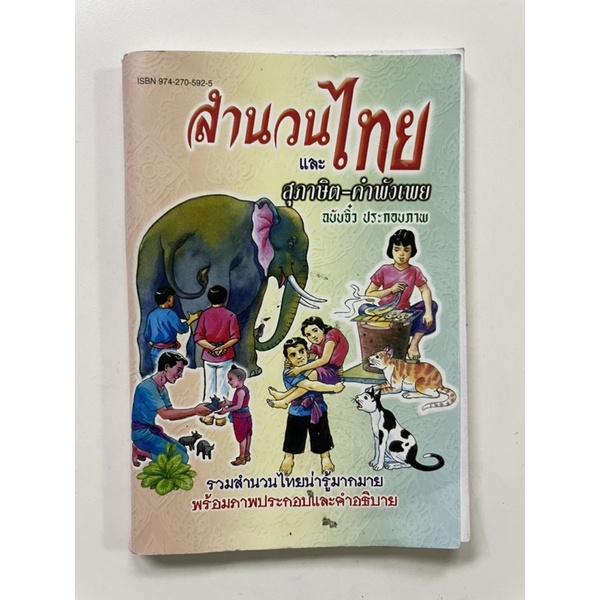 หนังสือสำนวนไทยและสุภาษิตคำพังเพย