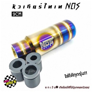 365RACE รุ่นใหม่!! หัวเกียร์ไทเท NOS 9CM หัวเกียร์แต่ง หัวเกียร์ ไดส์สี สกีนลาย # ไทเท