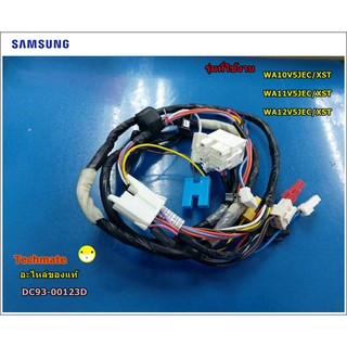 อะไหล่ของแท้/สายไฟเครื่องซักผ้าซัมซุง/WIRE HARNESS/SAMSUNG/DC93-00123D