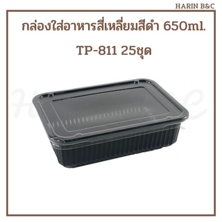 กล่อง PP 650ml 1ช่อง กล่องข้าว กล่องใส่อาหาร 650ml TP-811 25ชุด / Food Container  Lunchbox 650ml Black 25pcs