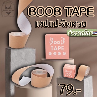 เทปแปะจัดทรงหน้าอก BOOB TAPE 1ม้วนยาว กว้าง5CM. ยาย5M. ตัวเทปยืดหยุ่นได้ดี ไม่ระคายเคืองต่อผิว กันน้ำกันเหงื่อ