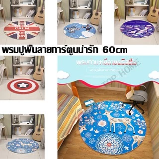 พรม พรมปูพื้นห้อง🥰พรมเช็ดเท้า✨พรมนั่งเล่นสบาย ขนนุ่มคุณภาพดี✅17สีให้เลือก พร้อมส่ง /พรมวงกลม HOT ON SALE