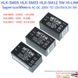 HLK-5M05 HLK-5M03 HLK-5M12 5W HLK-10M05 10W  Hi-Link โมดูล พาวเวอร์ซัพพลาย AC-DC 220V To 12V/5V/3.3V 5W