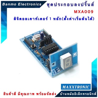 MAXXTRONIC MXA009-ดิจิตอลเคาท์เตอร์ 1 หลัก (ตั้งค่าเริ่มต้นได้) แบบลงปริ้นแล้ว MXA009