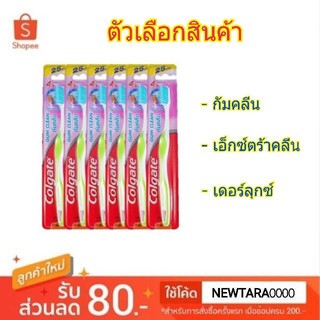 Colgate แปรงสีฟัน คอลเกต แพ็คละ6ด้าม (สินค้ามีตัวเลือก)