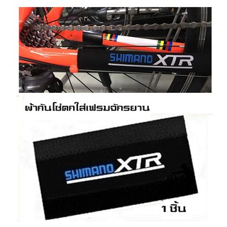 ผ้ากันโซ่จักรยาน Shimano XTR