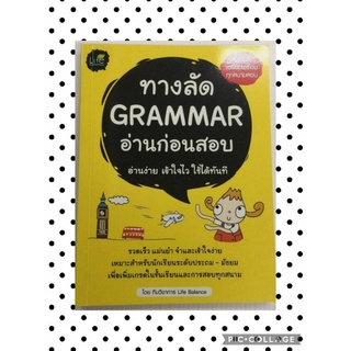 ทางลัด Grammar อ่านก่อนสอบ