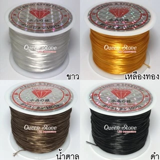 🎉รวมสีขายดี ไหมยืดพรีเมี่ยม ตรา💎 แบบแบน ไหมยืดญี่ปุ่นสำหรับร้อยหิน ไหมยืดร้อยหิน DIY ไหมยืด