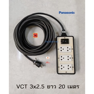 Panasonic ปลั๊กพ่วง 6 ช่อง สาย VCT 3x2.5 ยาว 20 เมตร ปลั๊กกราวด์คู่ 3 ตัว พร้อมเบรกเกอร์ 2P 30A