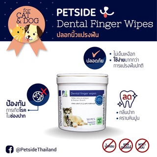 PETSIDE Dental Finger Wipes ปลอกนิ้วแปรงฟันสัตว์เลี้ยง ทำความสะอาดช่องปากสัตว์ 1 กระปุก 50 ชิ้น