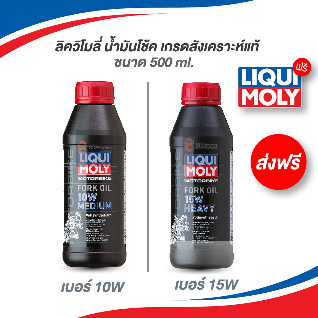 ✅  ลิควิโมลี่ น้ำมันโช๊ค สังเคราะห์แท้ เบอร์ 5W / 7.5W / 10W / 15W ขนาด 500 ml.
