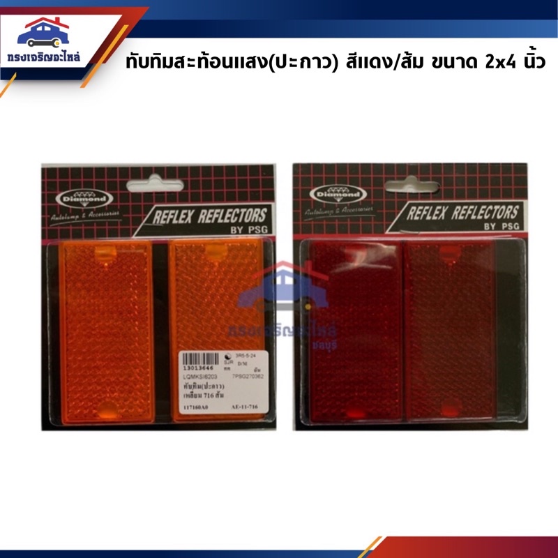 (1คู่) ทับทิมสะท้อนแสง อย่างดี (ทรงสี่เหลี่ยมผืนผ้า) ขนาด 2x4 นิ้ว สีแดง/สีส้ม ยี่ห้อ Diamond