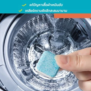 เม็ดฟู่ทำความสะอาดเครื่องซักผ้า 1กล่อง/12ชิ้น ก้อนฟู่ล้างเครื่องซักผ้า
