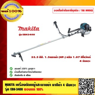 MAKITA เครื่องตัดหญ้าสะพายบ่า มากีต้า 4 จังหวะ รุ่น EBH-340U ของแท้ 100%