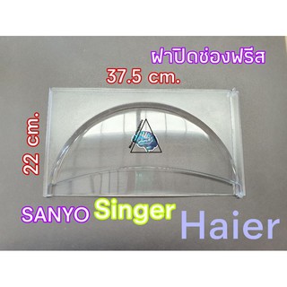 ฝาปิดช่องฟรีส ฝาช่องฟรีสHaier Sanyo Singer  ใช้กับรุ่นลงท้ายด้วย15 ขนาดกว้าง 37.5cm. ยาว22cm. HR-CDA15ขนาด5.2คิว