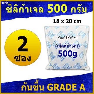 ซองกันชื้นเม็ดสีน้ำเงิน 500 กรัม 2 ซอง(ซองกันชื้น เม็ดกันชื้น silica gel)ร้าน Silica shop 48714