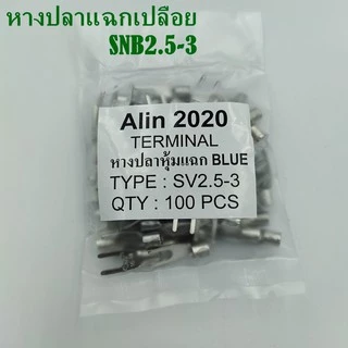 หางปลาแฉกเปลือย SNB2.5-3(SNB2-3),-4(SNB2-4),-5(SNB2-5) แพ็คละ 100ชิ้น