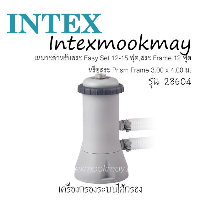 Intex 28604 เครื่องกรองระบบไส้กรอง [8-12 ft.] รุ่นใหม่