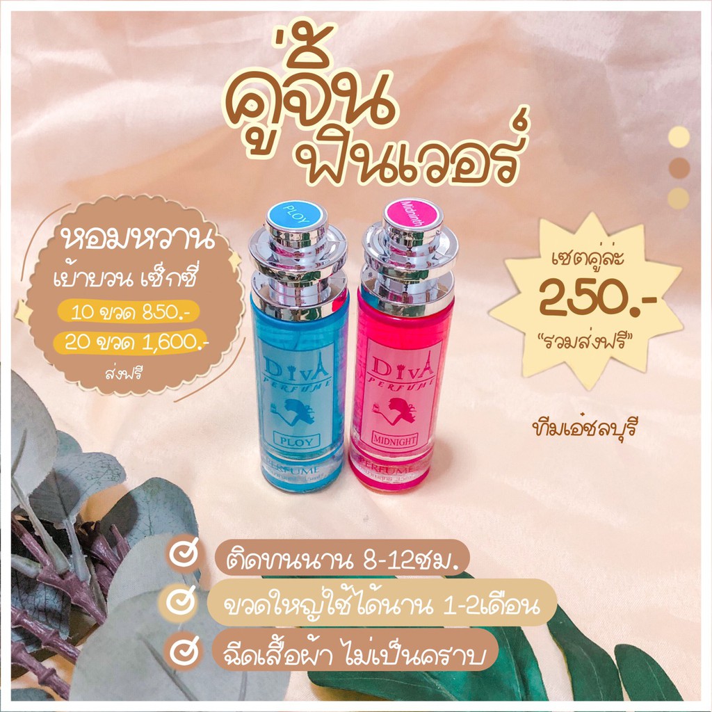 น้ำหอม DIVA กลิ่นพลอย & กลิ่นมิดไนท์ (คู๋ยอดฮิต ) แถม5มล. หอมติดทนทั้งวัน พร้อมส่ง