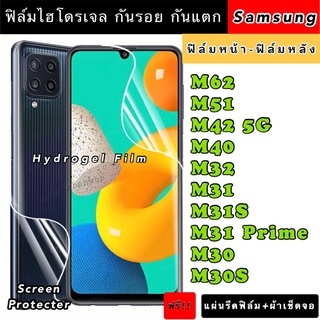 ฟิล์มไฮโดรเจล  Samsung M62 M51 M42 M40 M32 M31 M31S M31Prime M30 M30s