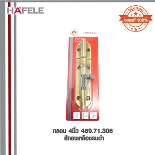 กลอน 4นิ้ว 489.71.306 HAFELE สีทองเหลืองรมดำ