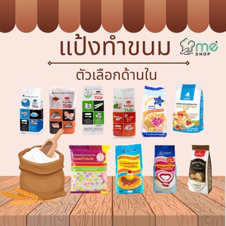 แป้ง UFM แป้งสาลีอเนกประสงค์ แป้งทำอาหาร แป้งทำขนม แป้งข้าวเจ้า แป้งว่าว แป้งบัวแดง ตัวเลือกด้านในค่ะ