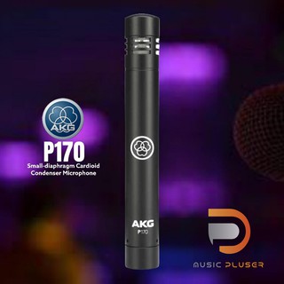 AKG รุ่น P170 ไมโครโฟนคอนเดนเซอร์ จากประเทศออสเตรีย สำหรับใช้จ่อเครื่องดนตรีเพื่อใช้ในการบันทึกเสียง หรือแสดงสด