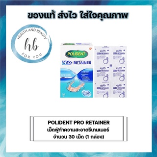 POLIDENT PRO RETAINER  โพลิเดนท์ โปร รีเทนเนอร์ เม็ดฟู่ทำความสะอาดรีเทนเนอร์ จำนวน 30 เม็ด (1กล่อง)