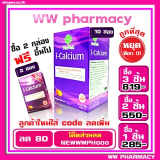 🔥ถูกที่สุด🔥 Natwell I-Calcium 10 ซอง - แคลเซียมผง แนทเวลล์ ไอ แคลเซียม ชง แคลเซียมละลายน้ำ ผสม คอลลาเจนไทพ์ทู type 2