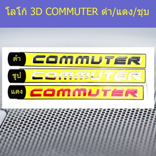 โลโก้ 3D โตโยต้า คอมมิวเตอร์ TOYOTA COMMUTER ดำ/แดง/ชุบ