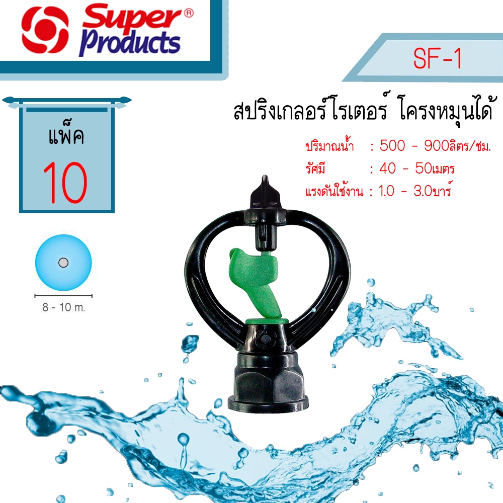 Super products หัวสปริงเกอร์ ใบเขียว SF-1 #353-5111-10 โครงหมุน [100 ตัว/แพ็ค]