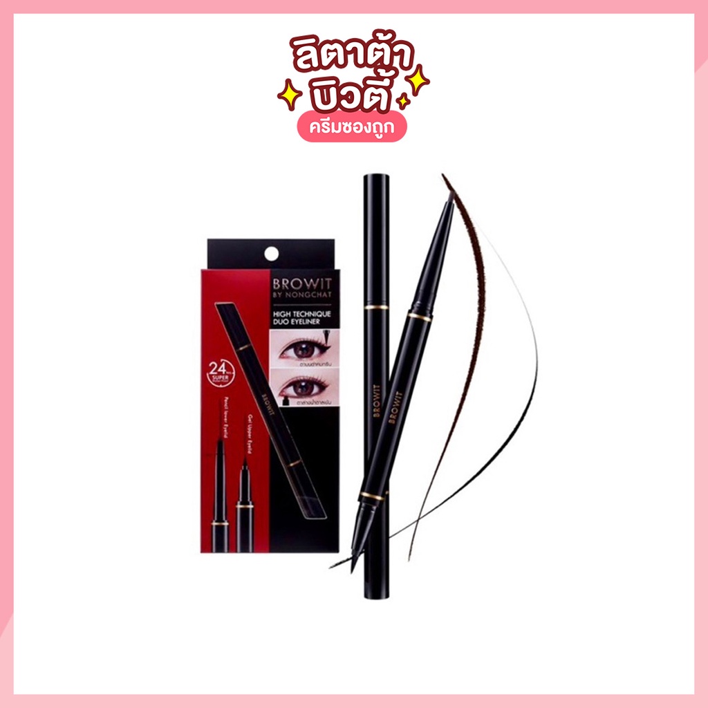ดูโอ้อายไรเนอร์ บราวอิท บาย น้องฉัตร BROWIT BY NONGCHAT HIGH TECHNIQUE DUO EYELINER