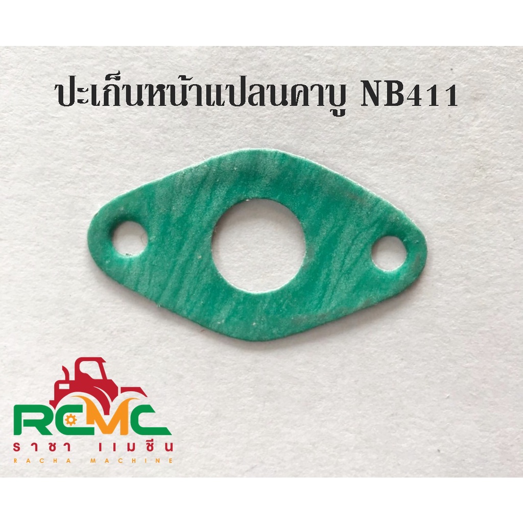 ปะเก็นหน้าแปลนคาร์บู เครื่องตัดหญ้า รุ่น NB411ปะเก็นหน้าแปลนคาบู NB411 อะไหล่ซ่อม NB411