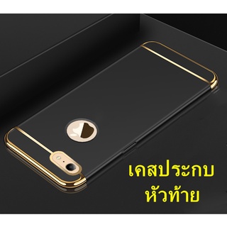 Case เคสประกบหัวท้าย ip7 ip8 เคสประกบ3ชิ้น เคสกันกระแทก สวยและบางมาก ส่งจากไทย