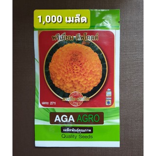 เมล็ดดาวเรืองมหาโชคพรีเมี่ยมดีพโกลด์ AGA271 สีทองเข้ม1,000เมล็ด ต้นสูงดอกใหญ่ เหมาะ ฝน หนาว ดาวเรืองเอกะ271