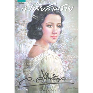 [พร้อมส่ง] หนังสือมาลัยสามชาย#นิยายโรแมนติกไทย,สนพ.อรุณ,ว.วินิจฉัยกุล