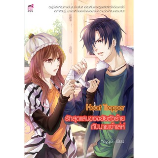 Heart Trapper รักสุดแสบของยัยตัวร้ายกับนายเจ้าเล่ห์ (หนังสือใหม่มือ1)