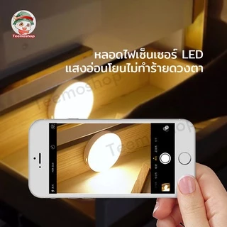 ไฟอัตโนมัติ ไฟเซ็นเซอร์ หลอดไฟเซ็นเซอร์ ไฟอัตโนมัติเซนเซอร์ โคมไฟ LED ไฟกลางคืน ไฟติดห้องนอน เปิด-ปิดอัตโนมัติ