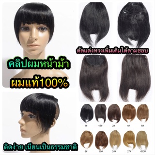 คลิปผมหน้าม้า ผมแท้100% ติดง่ายเป็นธรรมชาติที่สุด