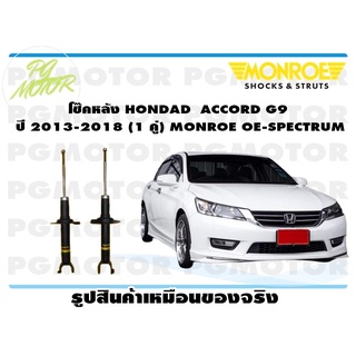 โช๊คหลัง HONDAD ACCORD G9 ปี 2013-2018 (1 คู่) MONROE OE-SPECTRUM