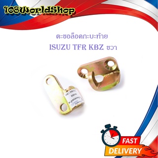 ตะขอล็อคกะบะท้าย isuzu TFR KBZ ข้างขวา 1 ชิ้น (ตามรูป) มีบริการเก็บเงินปลายทาง