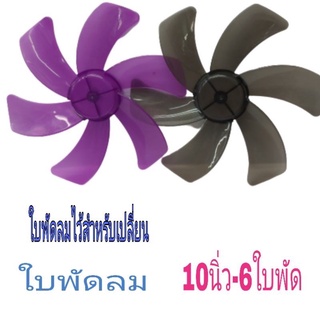 ใบพัดลม ไว้เปลี่ยน ขนาด10”6ใบพัด ไม่ต้องเครื่องใหม่แค่เปลี่ยนใบพัดก้ใหม่แล้ว