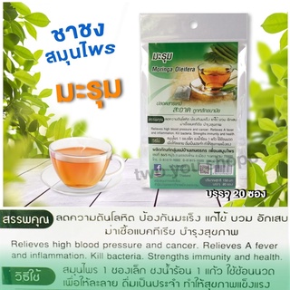 ชามะรุมชาสมุนไพรMoringa_Oleifera-ไม่มีน้ำตาล(20ซองเล็ก)