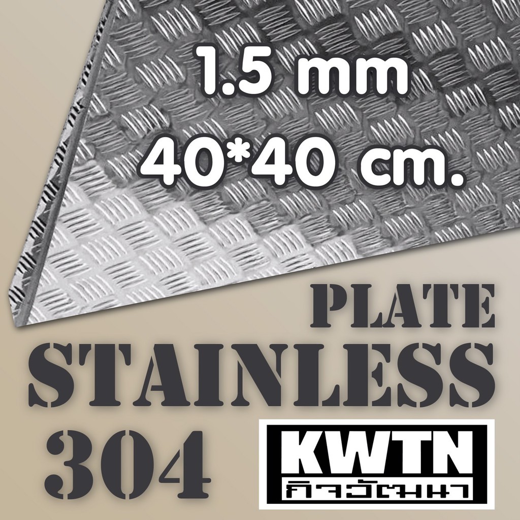 แผ่นสแตนเลส 304 ลายตีนเป็ด หนา 1.5 mm (รวมลาย) ขนาด 40*40 cm