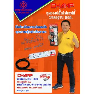 รางปลั๊กไฟ 4ช่อง1usb 2 1Amp. สวิทช์แยก 10A. 9344usb/3mมอก.2432-2555