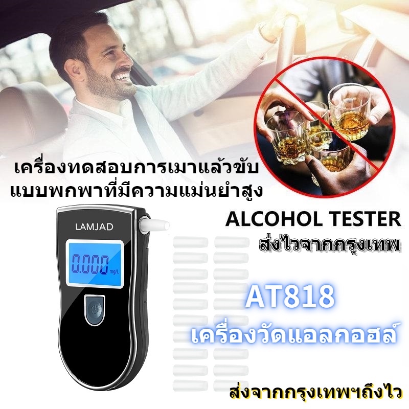 ส่งไวจากกรุงเทพ เครื่องวัดแอลกอฮอล์จากลมหายใจ แบบเป่า วัดระดับแอลกอฮอล์ในร่างกาย(มีกล่อง) Digital Breath Alcohol Tester