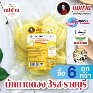 เกี่ยมฉ่าย ผักกาดดอง 3 รส 400 กรัม ตราแม่บ้าน ราชบุรี ผักกาดดอง ผสมสมุนไพร บรรจุถุงสุญญากาศ OTOP 5 ดาว #ซื้อ6ถูกกว่า