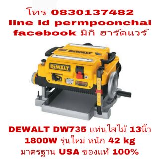 DEWALT DW735 แท่นไสไม้ 1800W รุ่นใหม่ รุ่นงานหนัก ของแท้ 100%