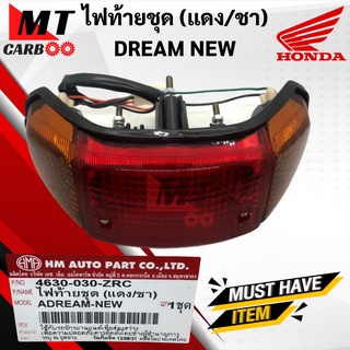 ไฟท้ายชุด DREAM NEW แดง/ชา ไฟท้าย HONDA dream new ดรีมตัวใหม่ ชุดไฟท้ายดรีม DREAM-NEW พร้อมส่ง